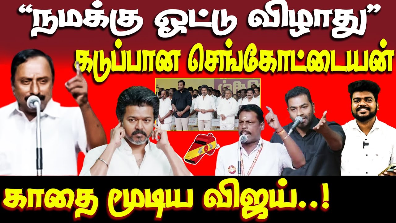 செங்கோட்டையனை அசிங்கப்படுத்திய தவெகவினர் | sengottaiyan | tvk | vijay | visil
