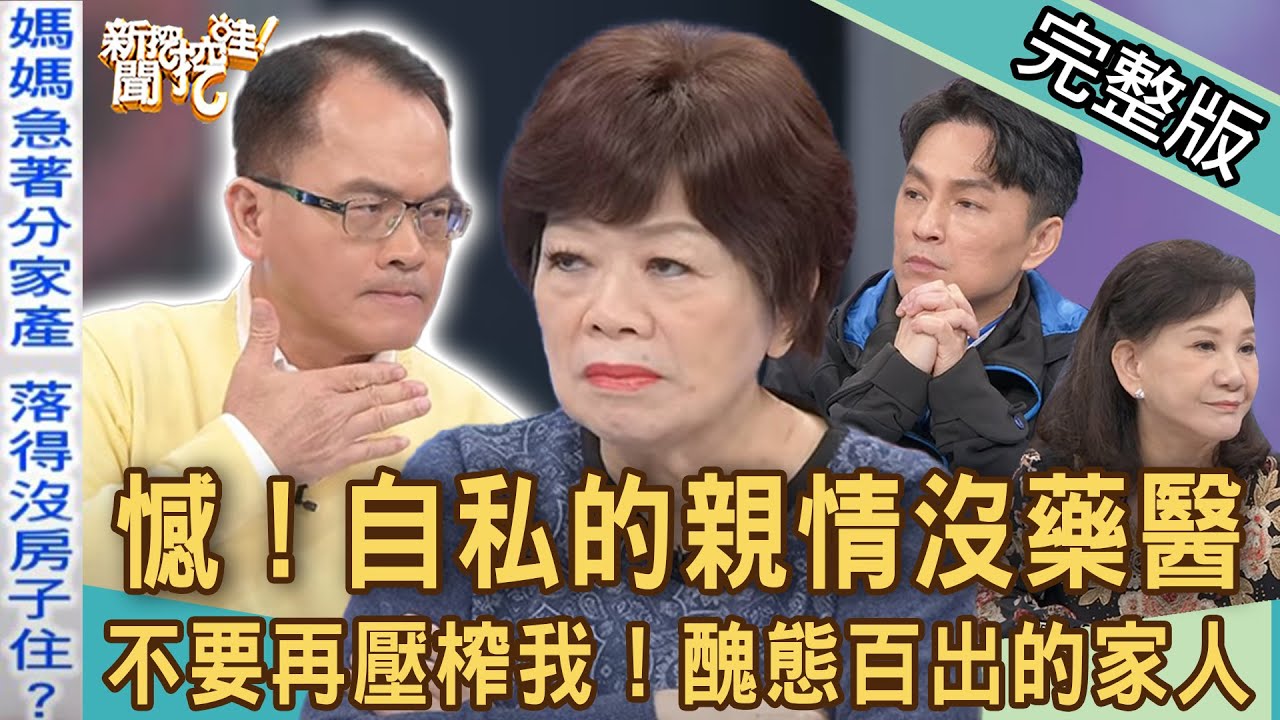【新聞挖挖哇】親戚爭產現形記！自私的親情沒藥醫！拒絕醜態百出的家人！20220121（廖輝英、陳峙穎、狄志為、蔡湘宜、周映君）
