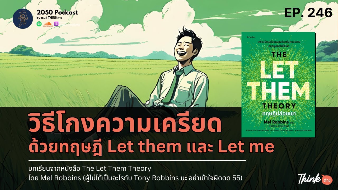 วิธีโกงความเครียด ด้วยทฤษฎี Let them และ Let me | 2050 Podcast EP.246 |