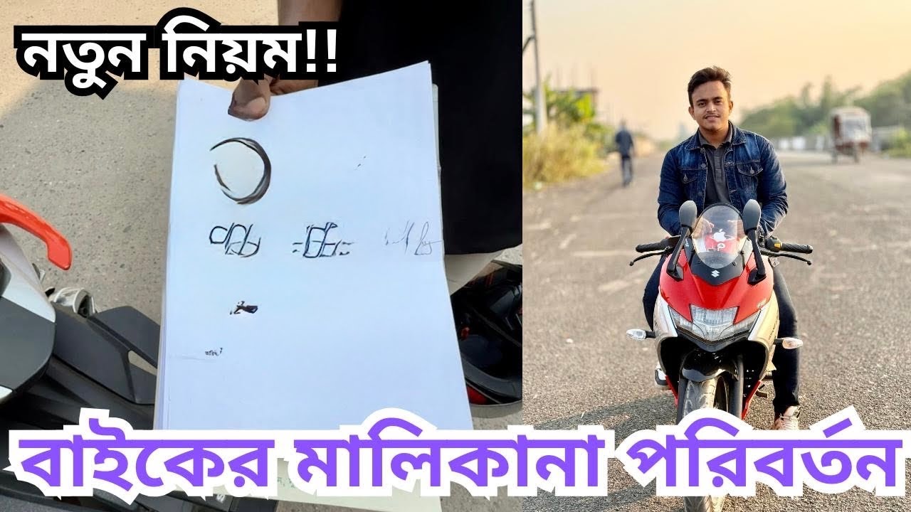বাইকের মালিকানা পরিবর্তন সহজে || Name Transfer Process of motorcycle in Bangladesh