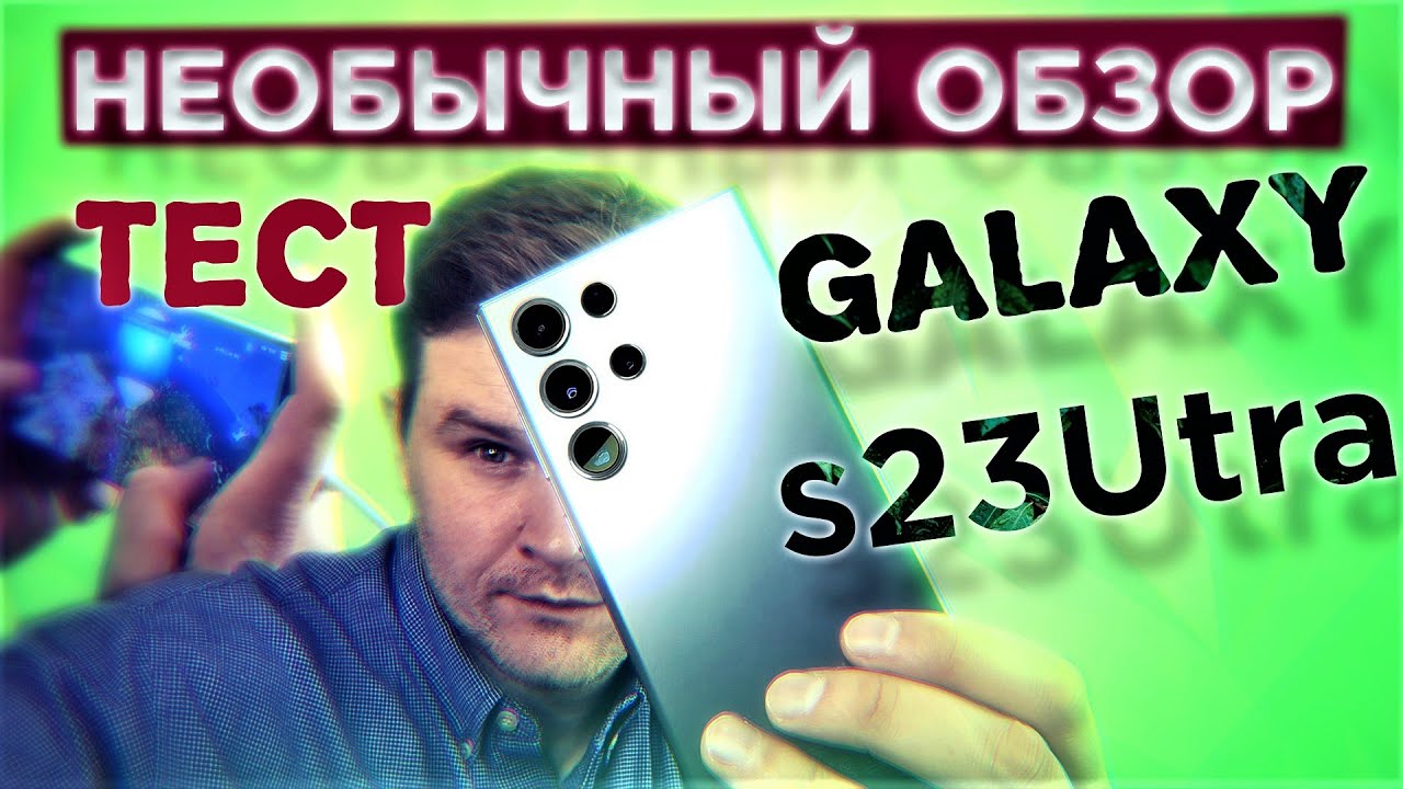 Samsung Galaxy S23 ULTRA Обзор и ТЕСТ ОТ ГЕЙМЕРА!