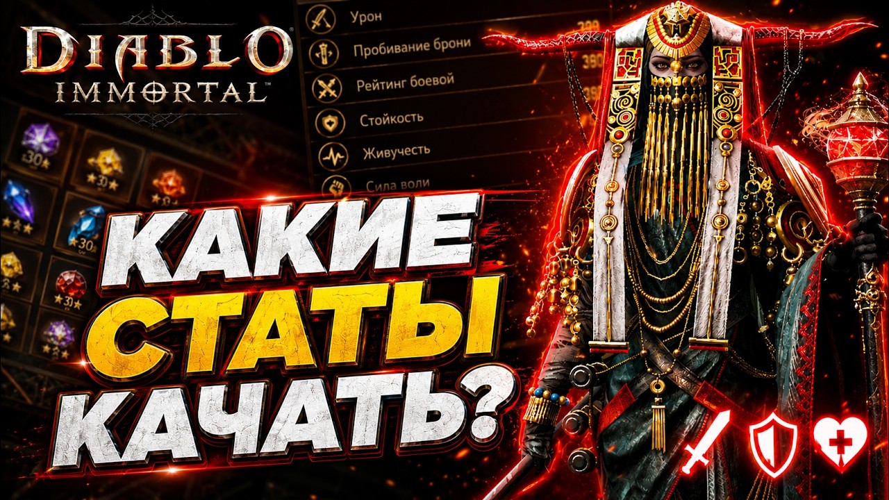 НОВИЧКУ | Какие статы важны для прокачки в Diablo Immortal | Полное руководство