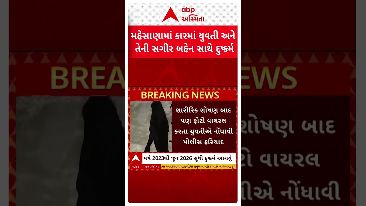 મહેસાણામાં કારમાં બે બહેનો પર દુષ્કર્મની ઘટના