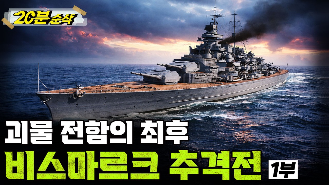 [⏰20분 순삭⏰] 괴물 전함의 최후 비스마르크 추격전 1부ㅣ뉴스멘터리 전쟁과 사람 / 밀덕스