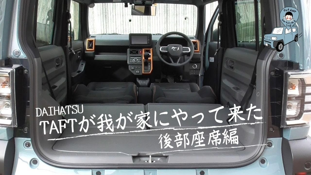 第4弾　タフトが我が家にやって来た『内装後部座席編』