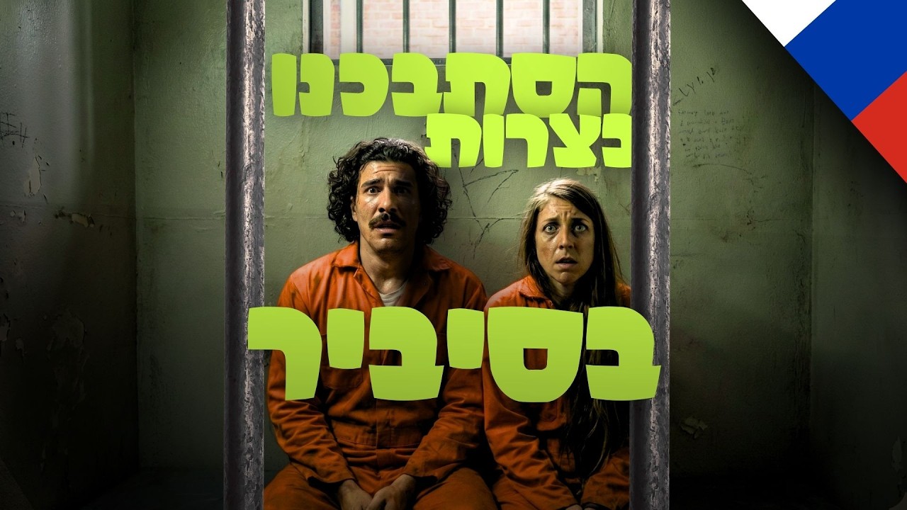 תכננו 24 שעות נסיעה ברכבת הכי ארוכה בעולם אבל עצרה אותנו משטרה