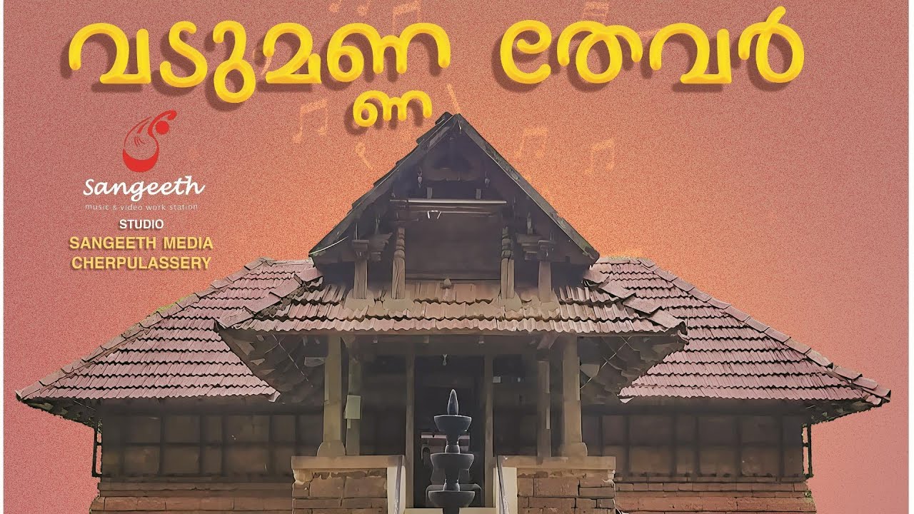 Vadumanna Thevar |  വടു മണ്ണ തേവർ | വാമന മൂർത്തി ഭക്തിഗാനം | Vamana Moorthi Devotional songs