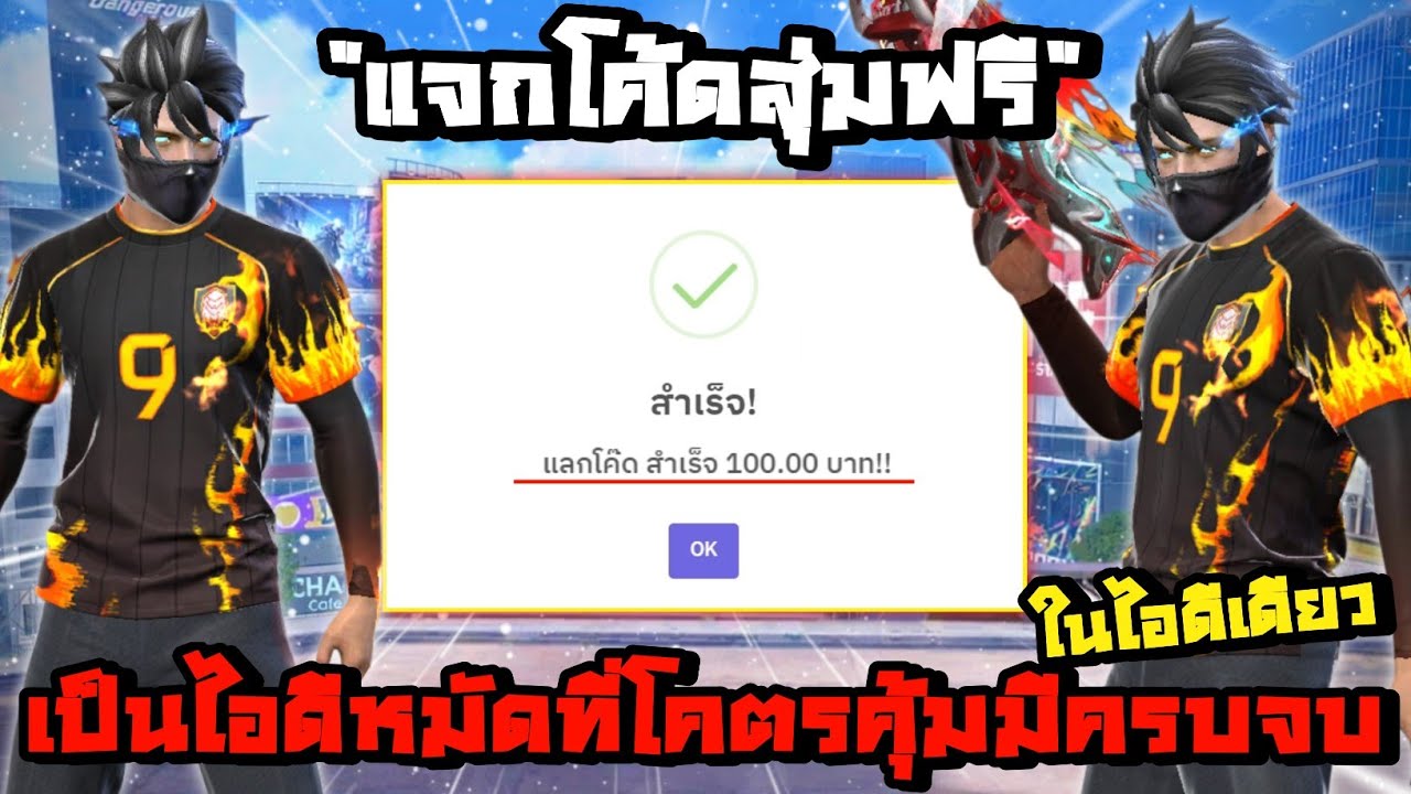 แจกโค้ดสุ่มไอดีฟรี จัดไอดีหมัดแต่กับมีครบจบปืนอัพแฟชั่นโคตรคุ้ม โคตรตึง!!! งบ0฿เท่านั้น | FREE FIRE