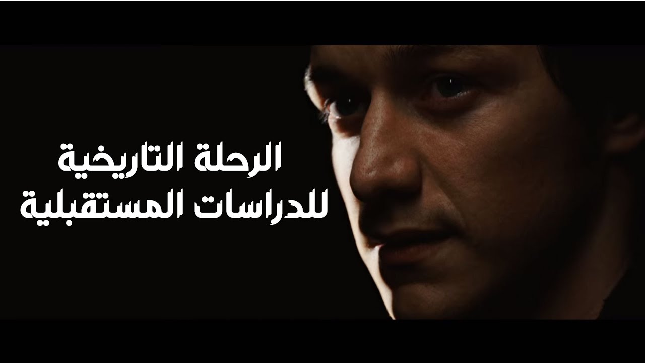 الرحلة التاريخية للدراسات المستقبلية