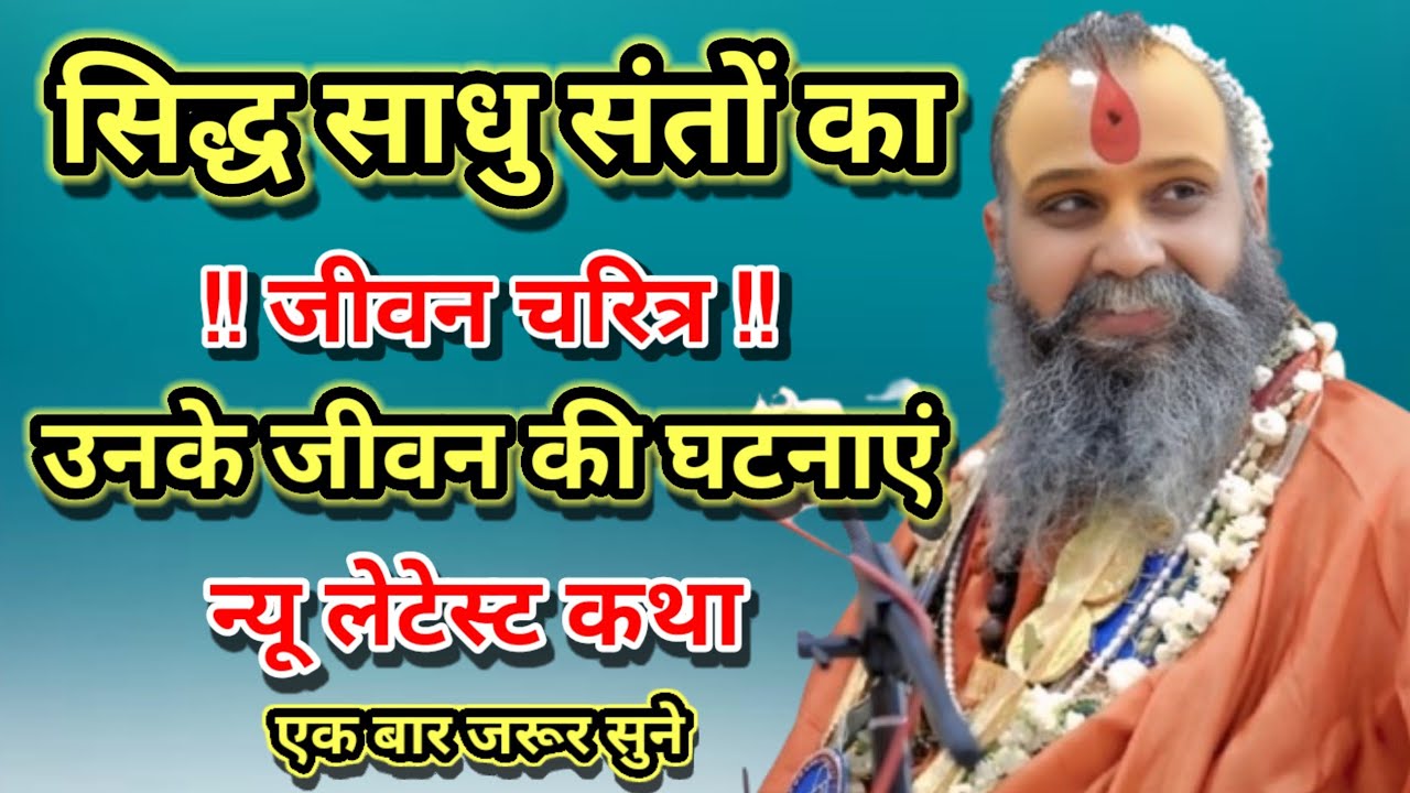 सिद्ध साधु संतों का जीवन चरित्र उनके जीवन की घटनाएं न्यू लेटेस्ट कथा। श्री राजेंद्र दास जी महाराज 
