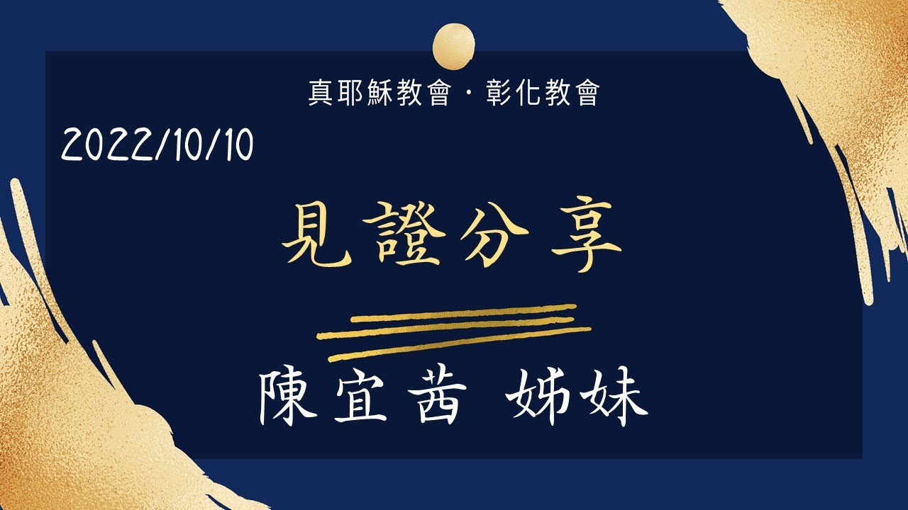 「真耶穌教會彰化教會」20221010(一) 見證分享-陳宜茜姊妹