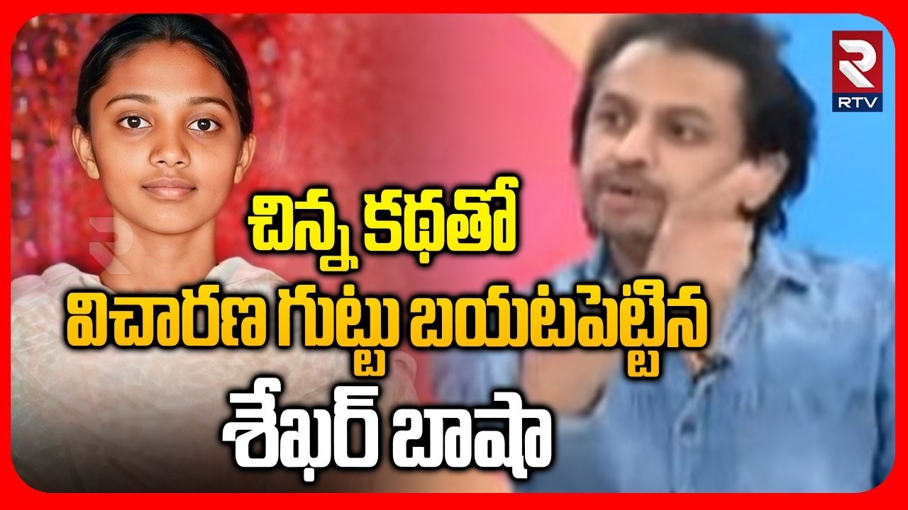 Shekhar Basha On Ayesha Case Mystery | పోలీసులు సాక్ష్యాలను ఎలా మాయం చేస్తారంటే..! | RTV