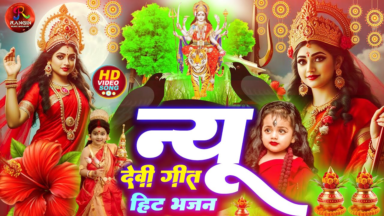 #न्यू देवी गीत 🌺 #जाग ए माई Durga Mata Bhajan 2025 | Bhojpuri devi geet | Durga puja navratri song