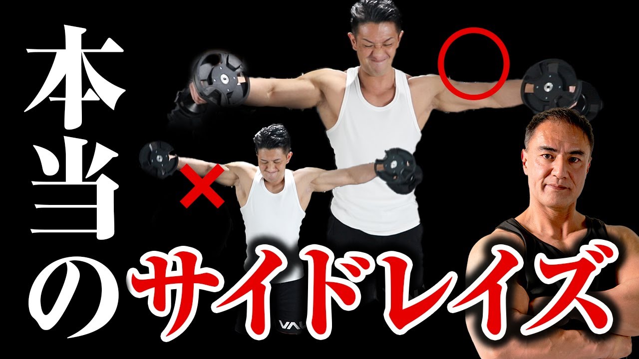 【筋トレ】このサイドレイズをやっている人は要注意！確実に肩に効かせる方法を解説します【肩トレ】