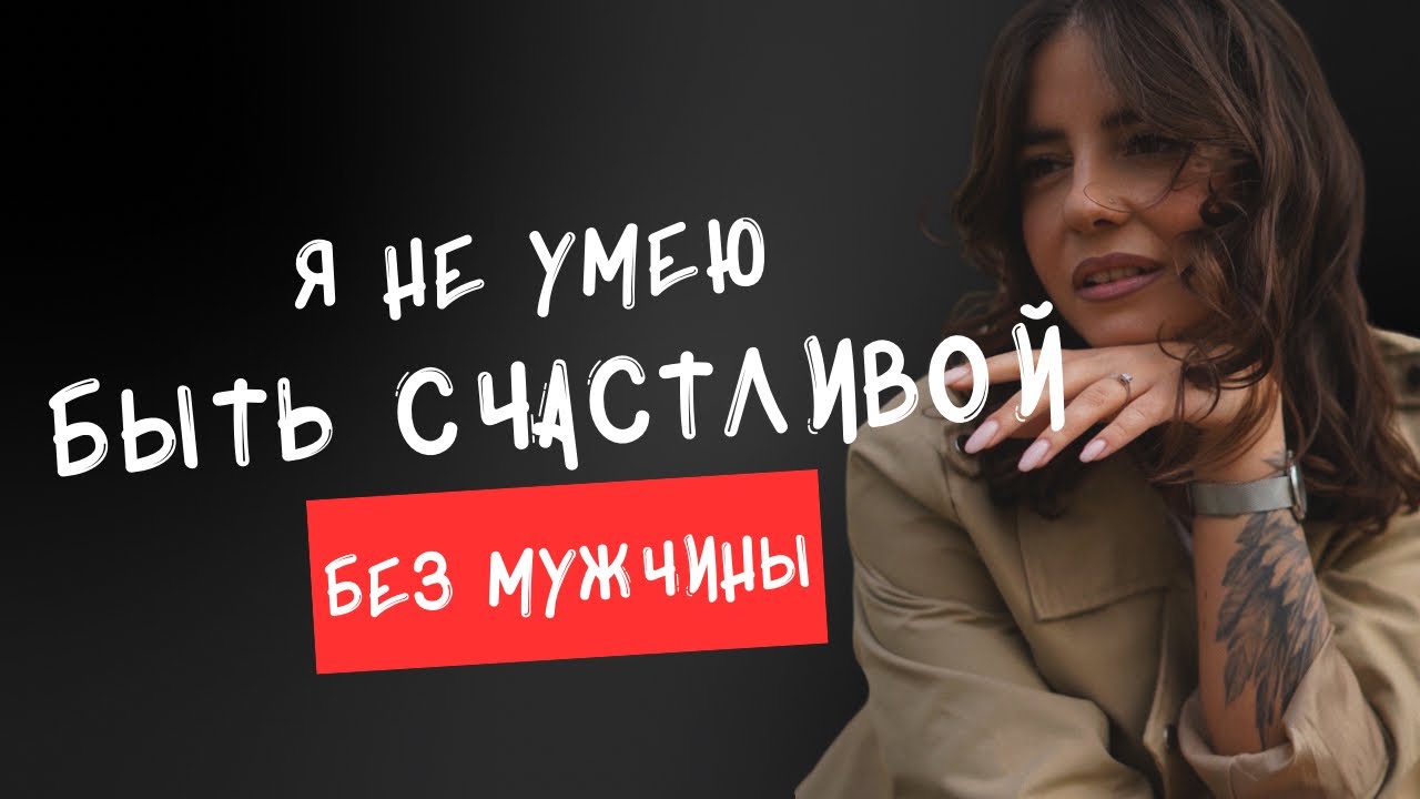 ЕСЛИ ТЕБЕ НЕВЫНОСИМО БЕЗ ОТНОШЕНИЙ. ЭТО БОЛЬНО, НО НЕОБХОДИМО ЗНАТЬ.