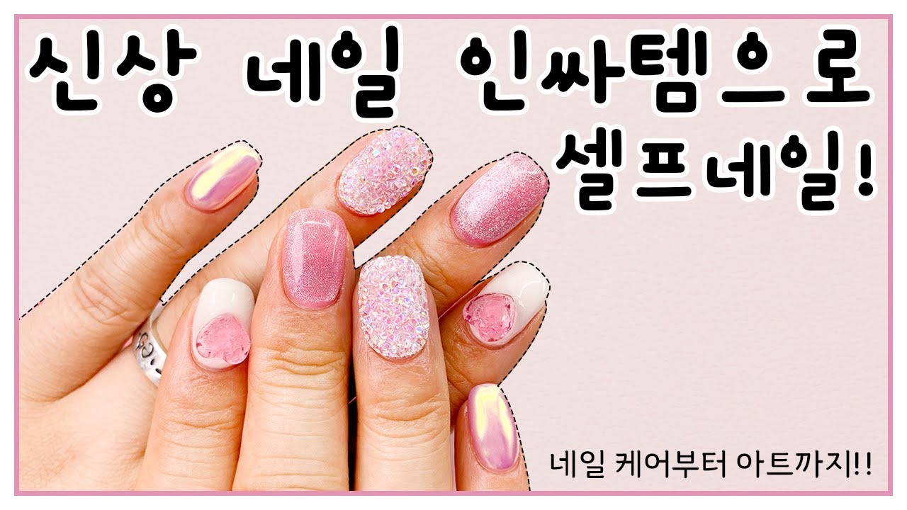 신상 네일 인싸템으로 풀코쓰 셀프네일 하기! (자막 주접 주의)