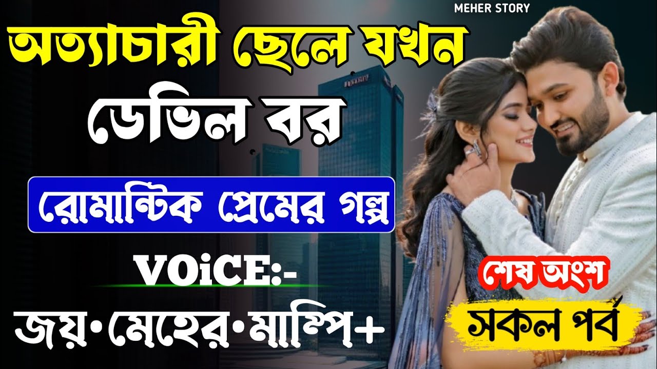 অত্যাচারী ছেলে যখন ডেভিল বর-Devil_Husband || সকল পর্ব(শেষ অংশ) || Romantic Love Story || Joy,Meher