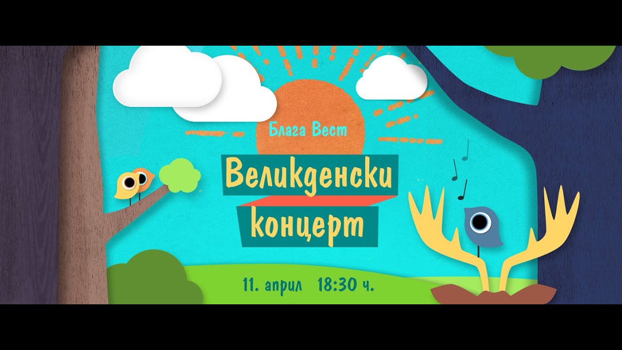 Великденски Концерт 2015 - 11.04.2015