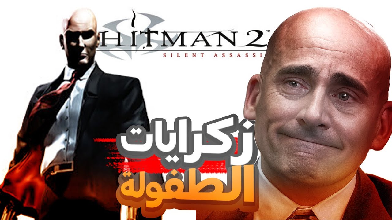 استعادة زكرايات الطفوله 😂 | Hitman 2