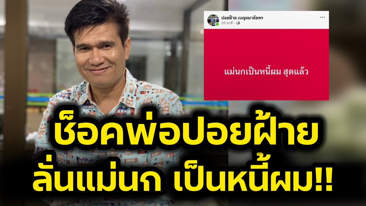 สุดช็อค‼️พ่อปอยฝ้ายลั่น แม่นกเป็นหนี้ผม ล้านสองล้าน ‼️