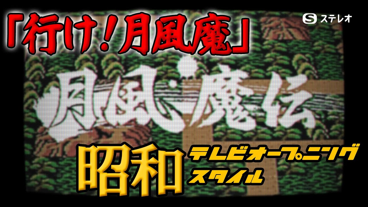 【月風魔伝】「行け！月風魔」昭和テレビスタイル(再放送の録画edit)アレンジ