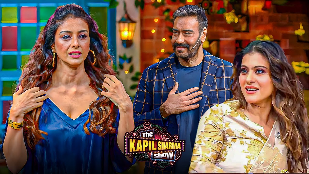 जब तब्बू बोली..मैं आज भी अजय से प्यार करती हूँ, तब काजोल का Reaction देख सब हैरान रह गए Kapil Sharma