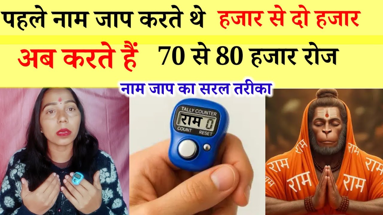 एक दिन में 70 से 80 हजार नाम जाप का आसान तरीका ।। नाम जाप एक दिन में ज्यादा से ज्यादा कैसे करें 