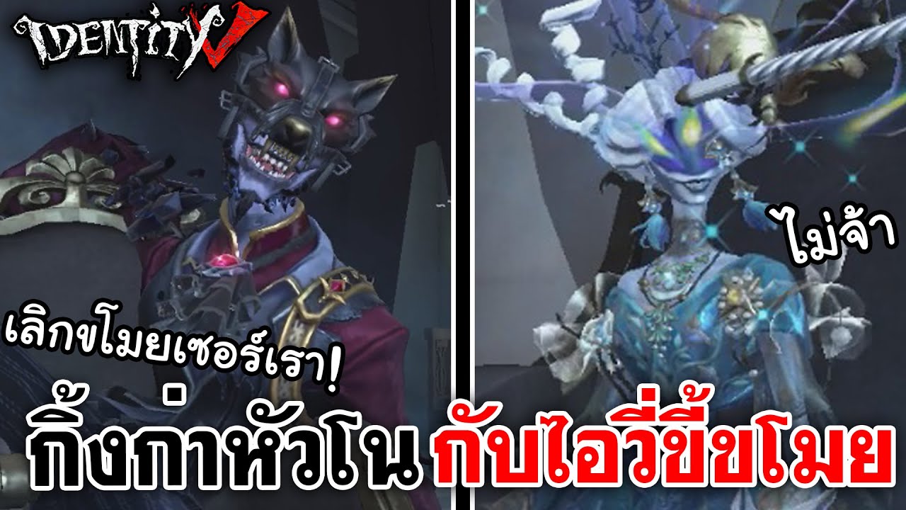 Identity V | กิ้งก่าหัวโน กับไอวี่ขี้ขโมย เลิกแย่งเซอร์เราเดี๋ยวนี้! @LadySorunz