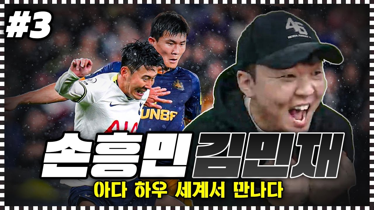 [FM] 뉴캐슬 김민재vs토트넘 손흥민, 여기서 만나네요ㅣ아다 하우 시즌2 (EP.3)