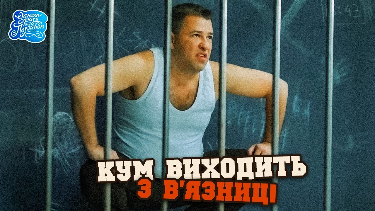 Одного разу під Полтавою - 9 сезон. Кум виходить з в'язниці | ТОП Серіал