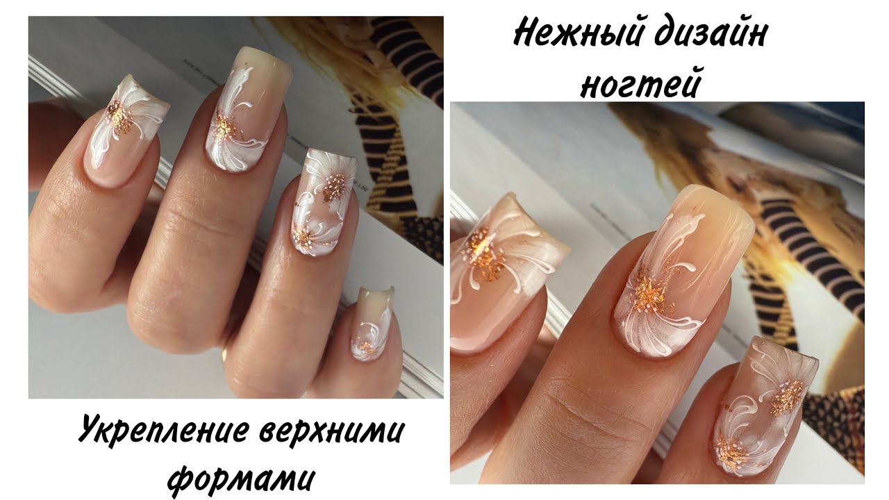Нежный дизайн ногтей #nails #beauty #nailart #naildesign