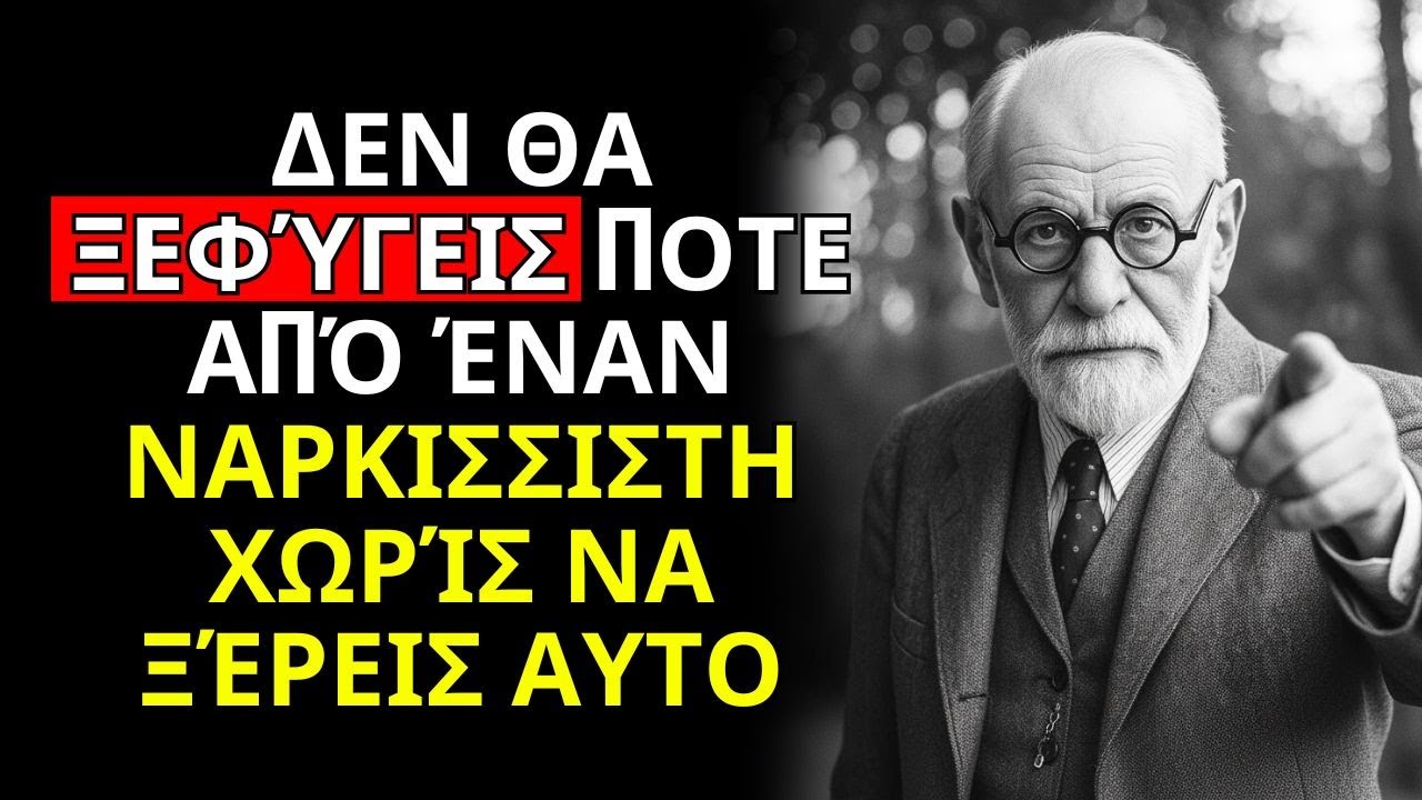 Υπάρχει ΜΟΝΟ Ένας ΠΡΑΓΜΑΤΙΚΟΣ ΤΡΟΠΟΣ Να Βγεις Από Μία ΝΑΡΚΙΣΣΙΣΤΙΚΗ ΣΧΕΣΗ