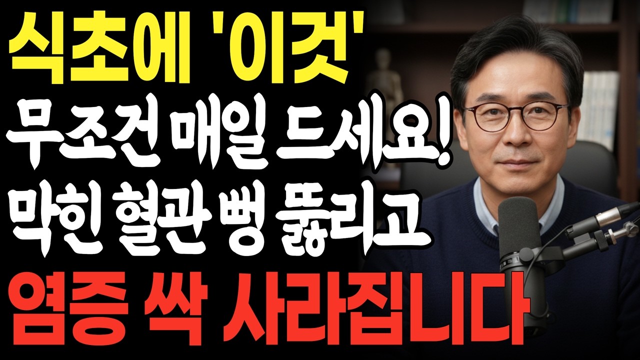 식초에 '이것' 무조건 드세요! 막힌 혈관 뻥 뚫리고 염증 싹 사라집니다ㅣ식초효능 | 혈당관리 | 혈관건강 | 염증제거 | 건강정보 | 건강습관ㅣ