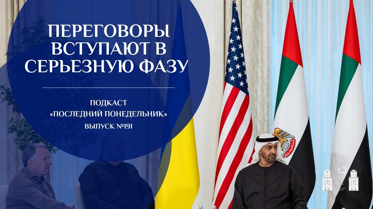 Переговоры вступают в серьезную фазу | Последний Понедельник