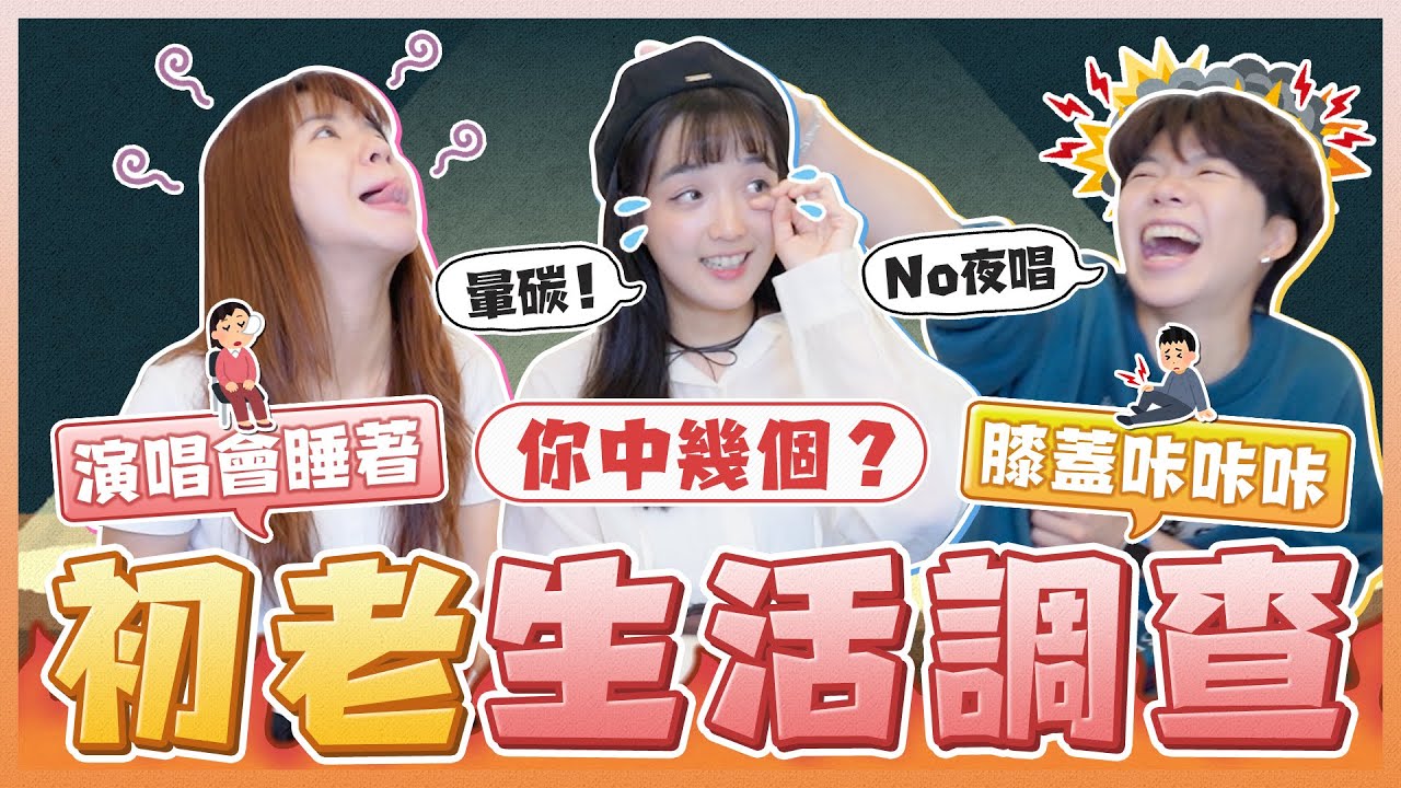 20歲 vs 30歲！你的初老症狀中了幾條？從全糖到無糖、演唱會只買坐票、身體發出咔咔聲...你就知道回不去了！