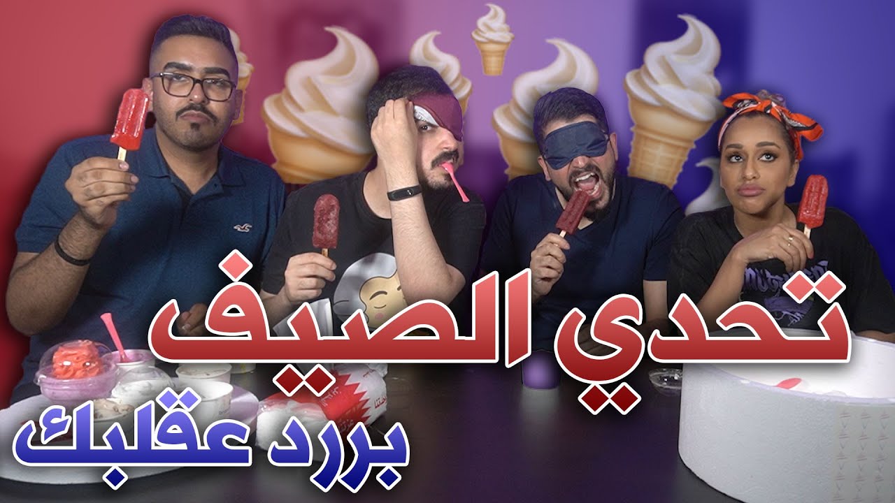 تحدي الايسكريم 🍦 | نكهات غريبة والعقاب أغرب ICE CREAM CHALLENGE!!!