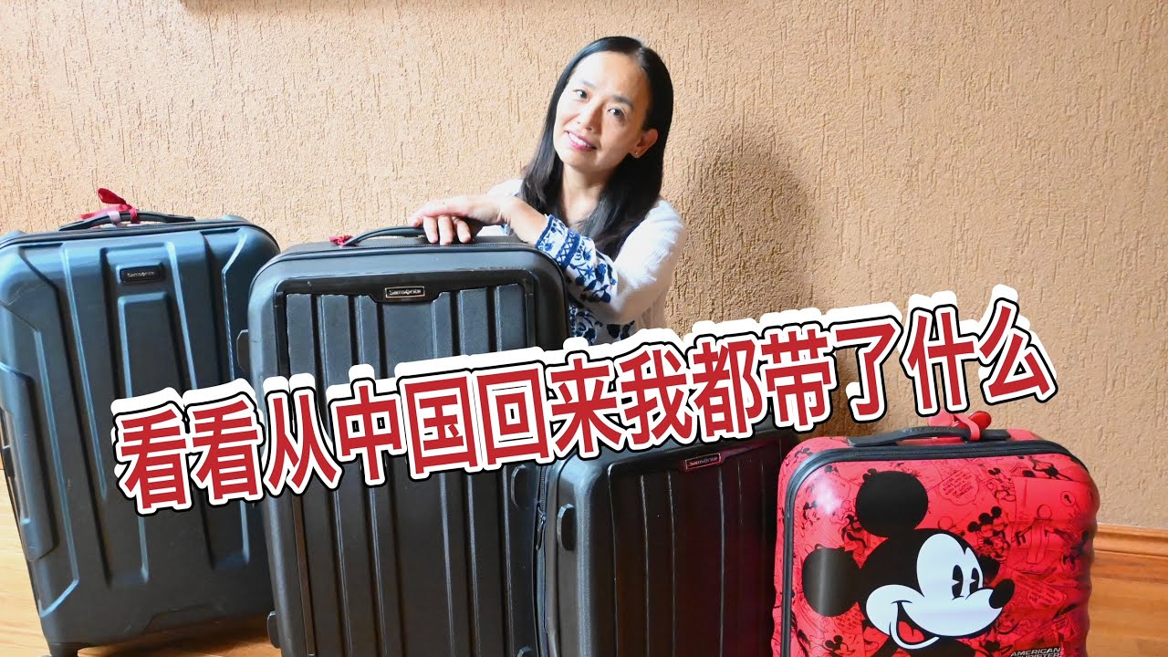 看看我从中国带回来了什么？回北美入境切记不要带的物品！