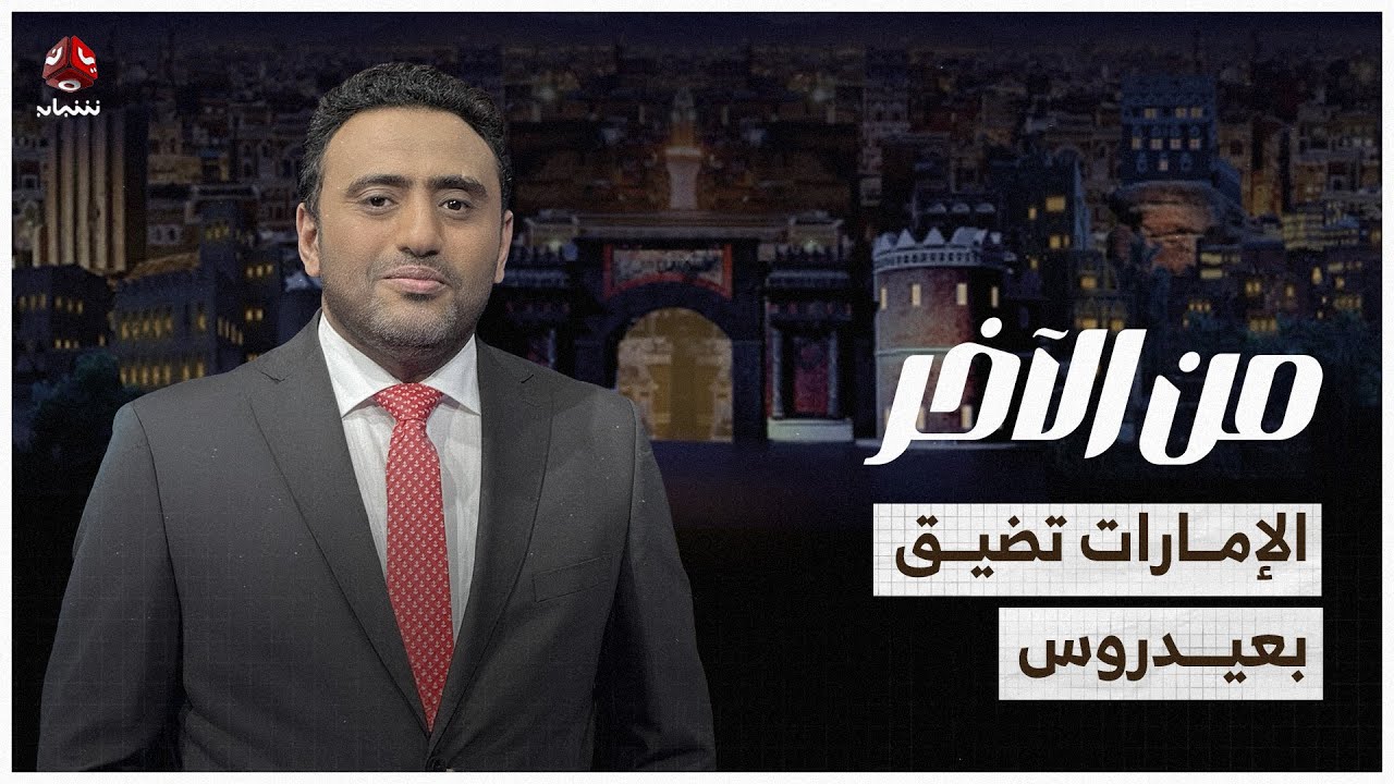 السعودية تتخلى عن الحكومة.. والإمارات تضيق بعيدوس | من الآخر