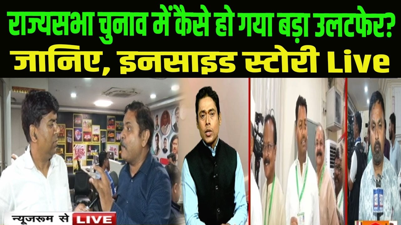 राज्यसभा चुनाव में कैसे हो गया बड़ा उलटफेर? जानिए, इनसाइड स्टोरी | Rajya Sabha Election Results LIVE