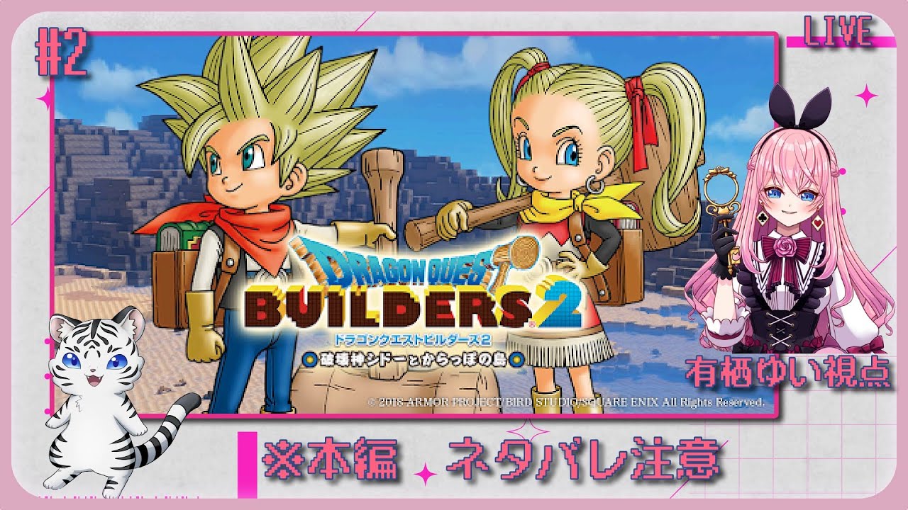 【ネタバレ注意】シエルさん＆おじゃさんと行くドラゴンクエストビルダーズ2‼️#2