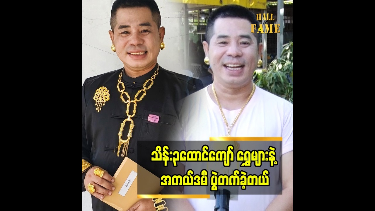 ■ အကယ်ဒမီပွဲထဲမှာ ဖုန်းပျောက်လို့ ဂယက်ဖြစ်ခဲ့တယ်