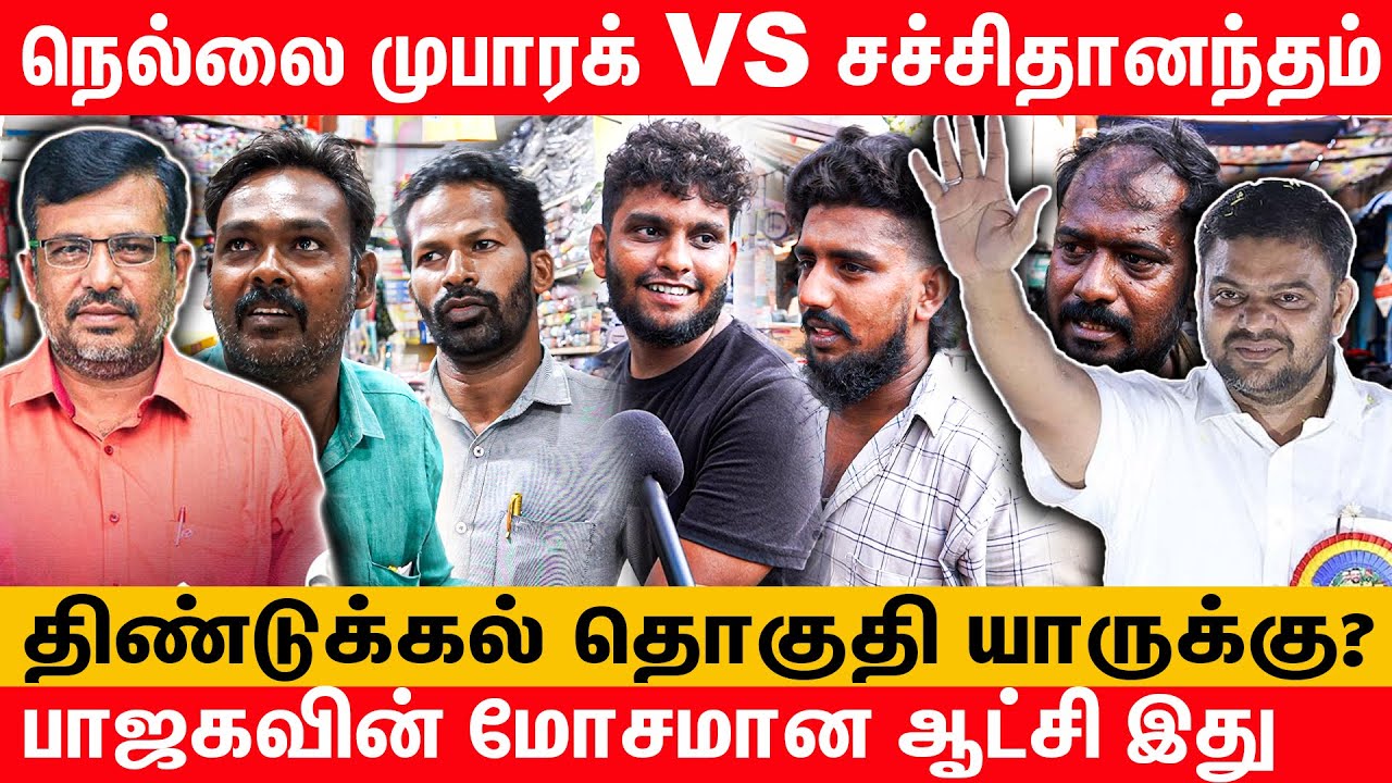 திண்டுக்கல் தொகுதி யாருக்கு? - Dindigul Constituency Public Opinion About 2024 Election