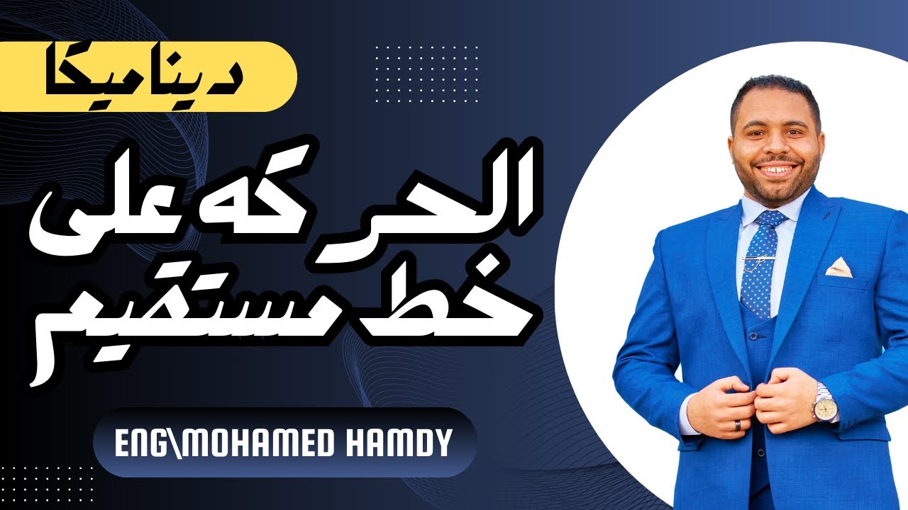 شرح درس الحركه على خط مستقيم اول درس فى فرع الديناميكا - ميكانيكا معادلة كلية هندسه