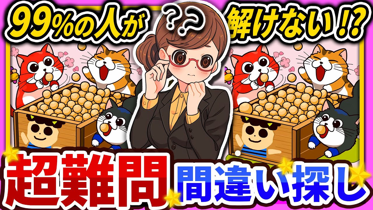 【間違い探しクイズ】⚠️むずかしい豆まきするネコ🐈のイラスト編！脳活＆脳トレにおススメ無料ゲーム【アハ体験有り】#101