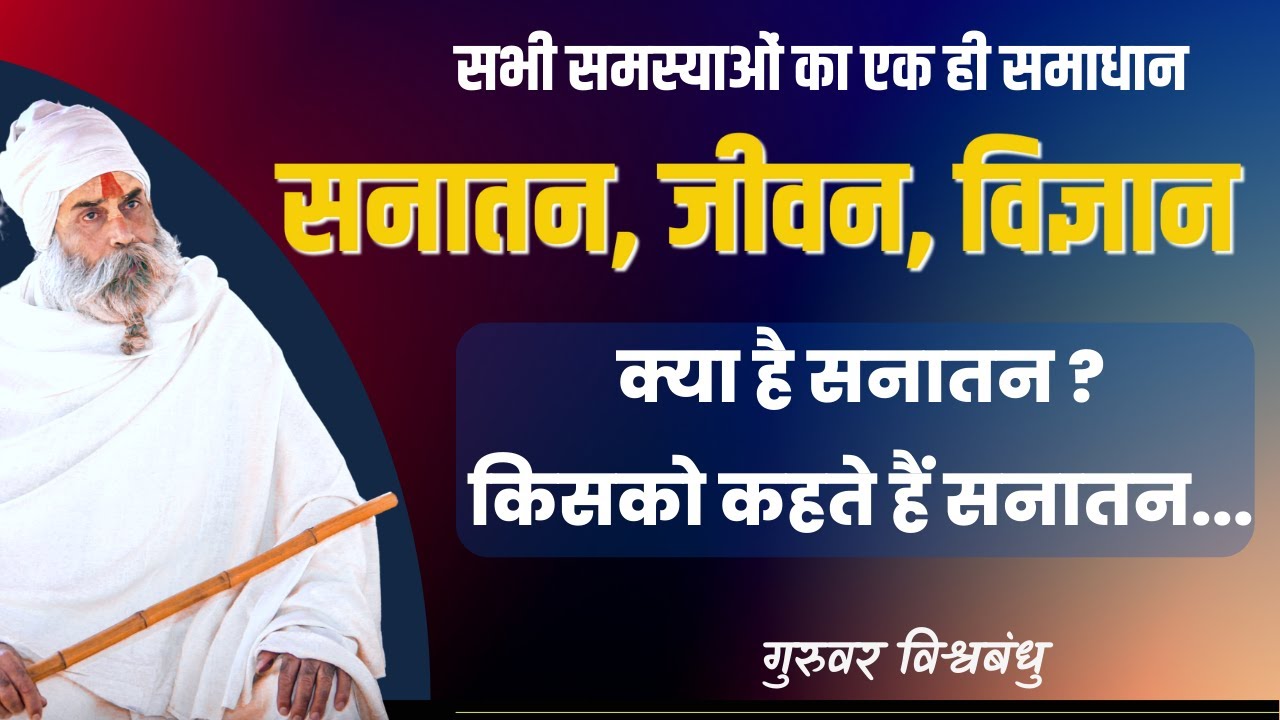 Kya hai Sanatan ? सनातन, जीवन, विज्ञान || Sanatan Jeevan Vigyan || 02 || Guruvar Vishvabandhu