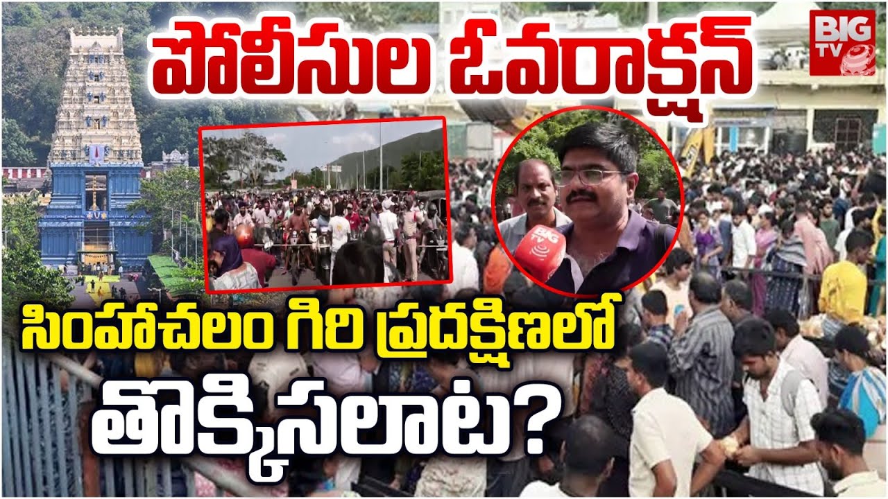 Simhachalam Giri Pradakshina 2025 : సింహాచలం గిరి ప్రదక్షిణలో తొక్కిసలాట? | Simhachalam Temple