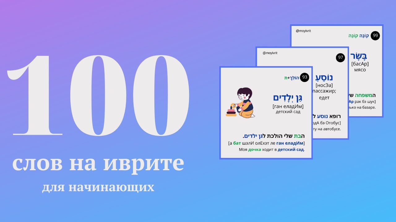 100 слов на иврите за месяц