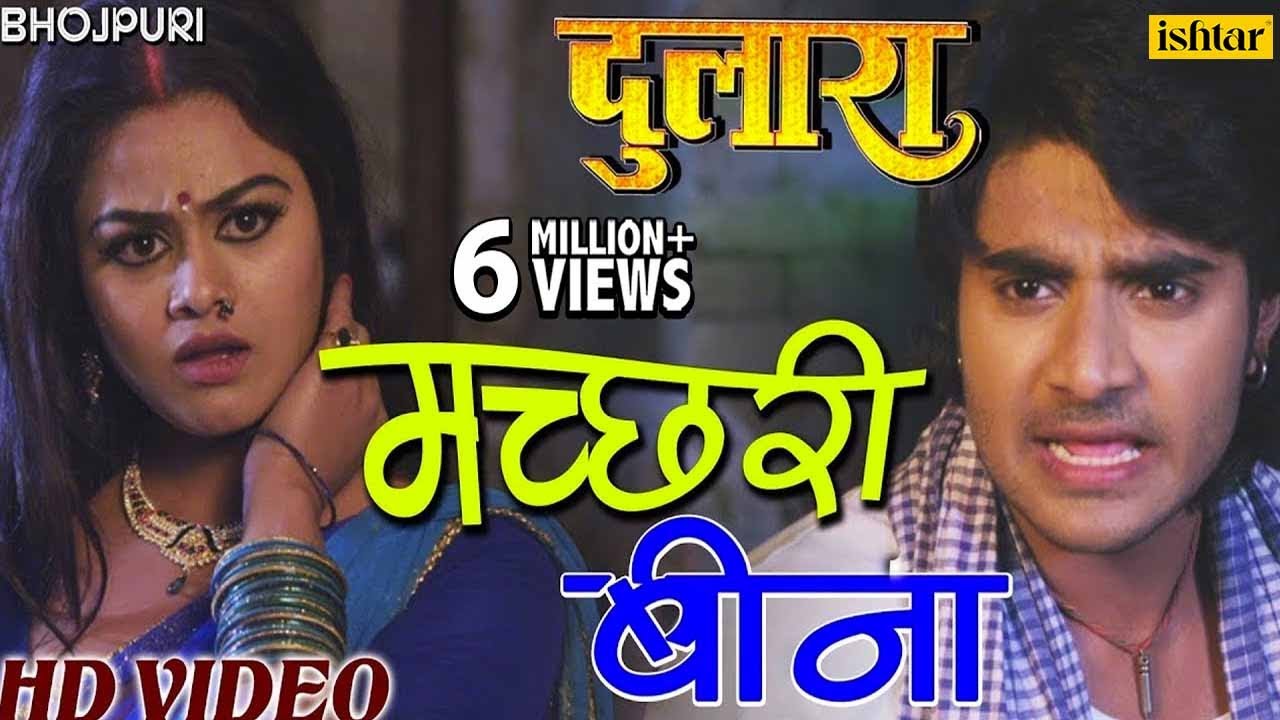 मच्छरी बीना | Machhari Bina | Dulaara | Pradeep Pandey 