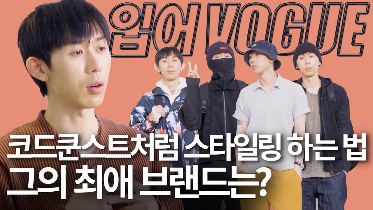 [입어보그#앞광고] 코드쿤스트처럼 까리하게 입으려면?!🌟그의 최애 브랜드 ‘옴므 플리세 이세이 미야케’ 스타일링 법! (결혼식 하객룩, 남자 데일리룩, 라운지룩)ㅣ입어VOGUE