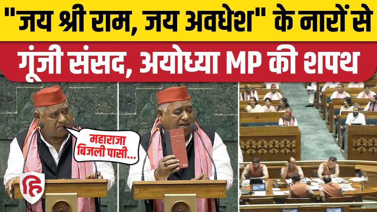 Awadhesh Prasad Shapath Video: Jai Shree Ram और Jai Awdhesh के नारे से गूंजा सदन| Ayodhya | Akhilesh